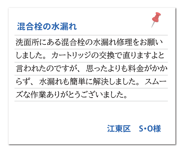 東京都江東区 S・O様