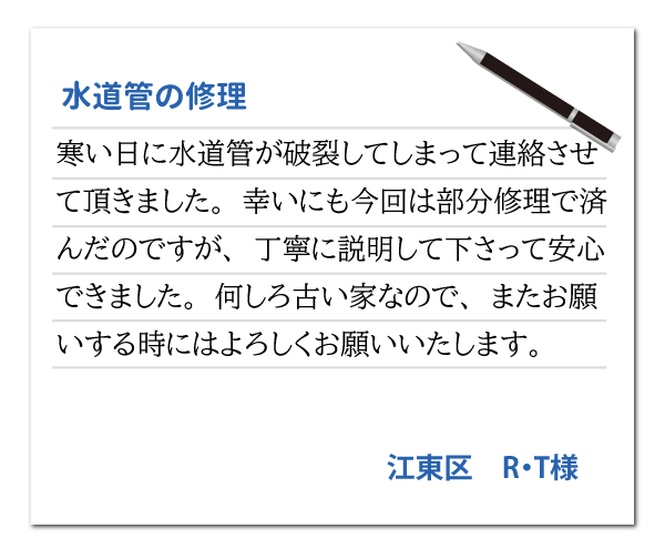 東京都江東区 R・T様