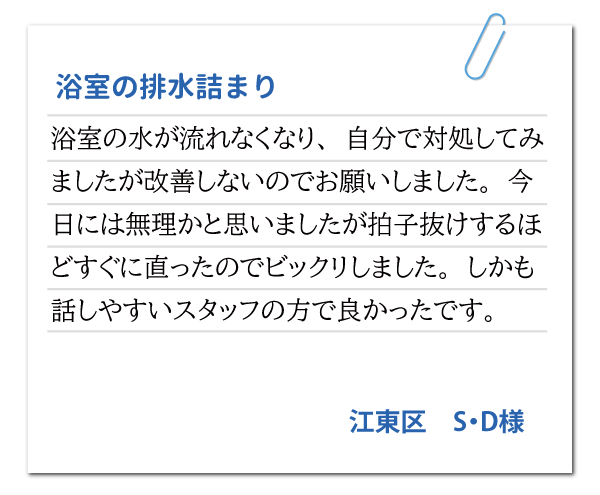 東京都江東区 S・D様