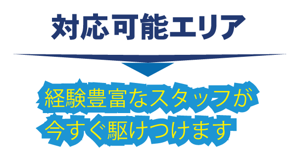 東京都江東区・対応可能エリア