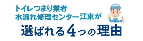 トイレつまり業者水漏れ修理センター江東が選ばれる4つの理由