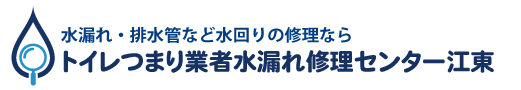 トイレつまり業者水漏れ修理センター江東