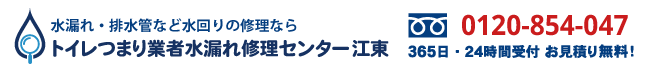 トイレつまり業者水漏れ修理センター江東の電話番号